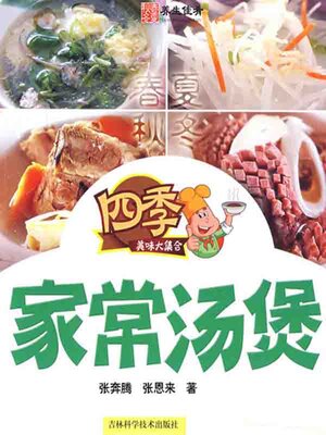 cover image of 四季家常汤煲